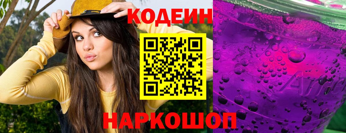 Codein напиток Lean (лин)  Кодеин Purple Drank  Томск  Вход с VPN 